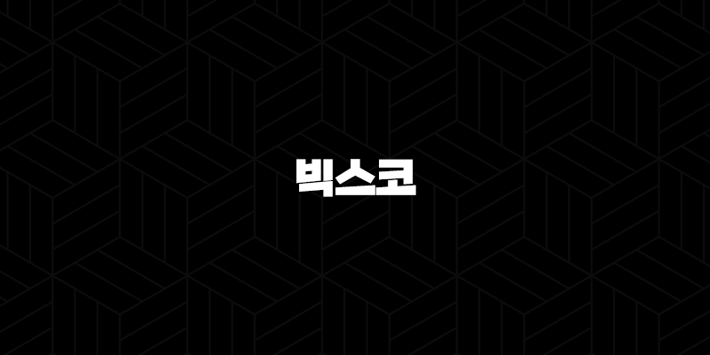 빅스코(VIXCO), 블록체인 기반 결제 플랫폼의 혁신과 전망(2025년) 10 빅스코(VIXCO), 블록체인 기반 결제 플랫폼의 혁신과 전망(2025년) 9