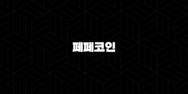 페페코인(PEPE), 인터넷 밈과 암호화폐의 만남(2025년) 61