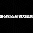머신익스체인지코인(MXC) : 사물인터넷과 블록체인의 융합(2025년) 29