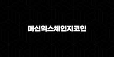 머신익스체인지코인(MXC) : 사물인터넷과 블록체인의 융합(2025년) 43