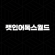 캣인어독스월드(Cat in a Dog's World, MEW) 심층 분석 및 전망(2025년) 21