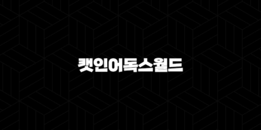 캣인어독스월드(Cat in a Dog's World, MEW) 심층 분석 및 전망(2025년) 44