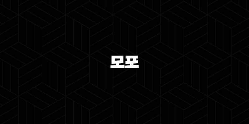 모포 코인 특징, 소개, 차트분석, 향후 전망(2025년) 79