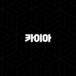 카이아 코인 특징, 소개, 차트분석, 향후 전망(2025년) 29