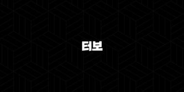 터보 코인 밈코인, 차트 분석, 상장코인(+ 코인특징) 2025년 44