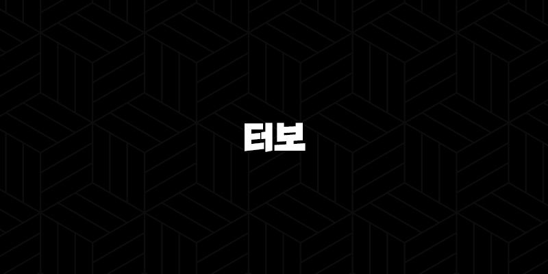 터보 코인 밈코인, 차트 분석, 상장코인(+ 코인특징) 2025년 9