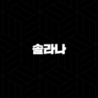 솔라나 코인 전망 시세, 투자 포인트(+ 솔라나 ETF) 2025년 27