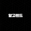 알고랜드 코인 소개와 상승 및 시세 전망, 투자가치(2025년) 21