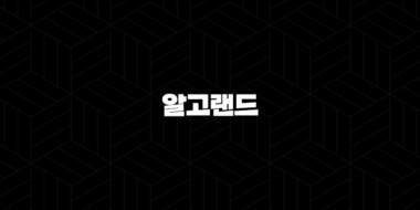 알고랜드 코인 소개와 상승 및 시세 전망, 투자가치(2025년) 31