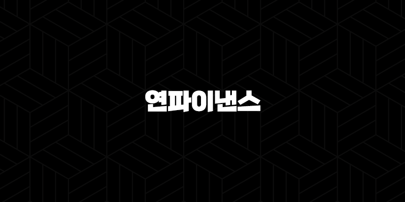 연파이낸스 코인 소개 시세 급등, 시세 전망 차트 분석(2025년) 10 연파이낸스 코인 소개 시세 급등, 시세 전망 차트 분석(2025년) 9