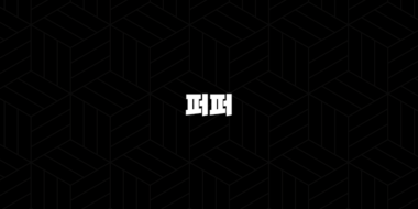 퍼퍼 코인 PUFFER 시세 분석 및 빗썸, 시세 전망 86