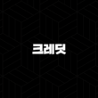 크레딧코인 급등 이유 위성 발사, 시세 분석 및 상승(2025년) 27