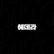 헤데라(HBAR) 코인 정보 전망 시세 알아보기(2025년) 29