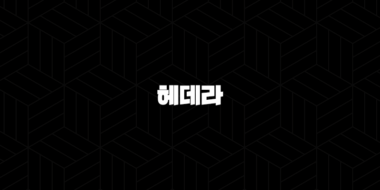 헤데라(HBAR) 코인 정보 전망 시세 알아보기(2025년) 56