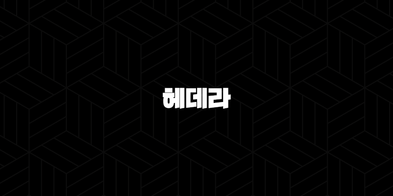 헤데라(HBAR) 코인 정보 전망 시세 알아보기(2025년) 155