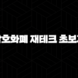 암호화폐 재테크 초보자를 위한 비트코인 투자 가이드, 기초부터 선물 거래까지!(2025년) 33