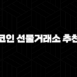 코인 선물거래소 추천, 순위 비교(2025년) 27