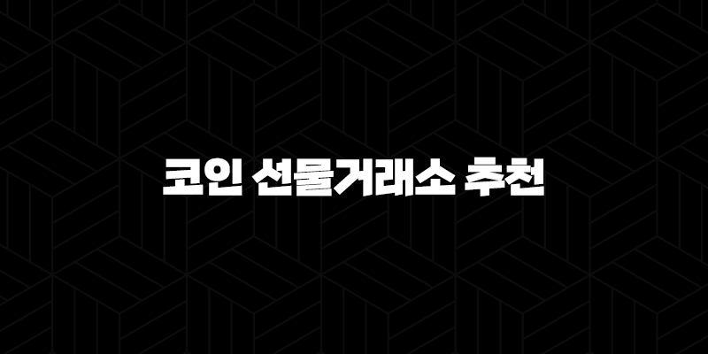 코인 선물거래소 추천, 순위 비교(2025년) 157