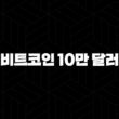 비트코인 10만 달러 돌파, 가격 전망과 투자 시 고려사항 25