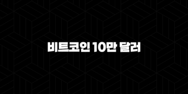 비트코인 10만 달러 돌파, 가격 전망과 투자 시 고려사항 56