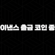 바이낸스 출금 코인 종류 및 수수료 알아보기(2025년) 35