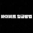 바이비트 입금방법과 테더 출금 전송 총정리 2024 35