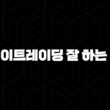 데이트레이딩 잘 하는 법 : 방법, 전략, 성공 사례(2025) 33