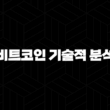비트코인 기술적 분석 - 골든크로스와 데드크로스의 의미와 활용(2025) 31