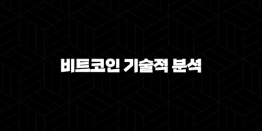 비트코인 기술적 분석 - 골든크로스와 데드크로스의 의미와 활용(2025) 44