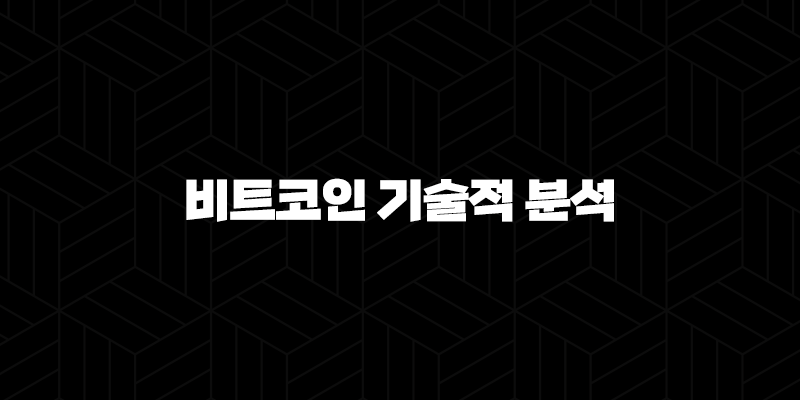 비트코인 기술적 분석 - 골든크로스와 데드크로스의 의미와 활용(2025) 9