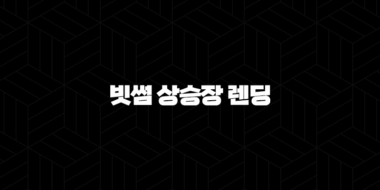 빗썸 상승장 렌딩 - 레버리지 투자와 리스크 관리 45