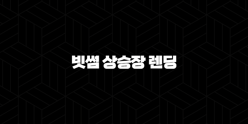 빗썸 상승장 렌딩 - 레버리지 투자와 리스크 관리 10 빗썸 상승장 렌딩 - 레버리지 투자와 리스크 관리 9