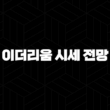 이더리움 시세 전망 및 차트 분석 2024 29