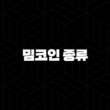 밈코인 종류와 투자하기 좋은 밈코인 총정리 2024 27