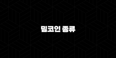 밈코인 종류와 투자하기 좋은 밈코인 총정리 2024 39