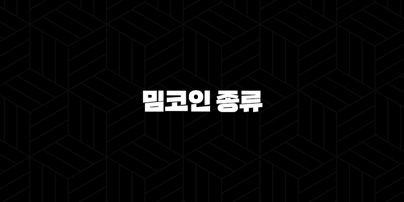 밈코인 종류와 투자하기 좋은 밈코인 총정리 2024 95