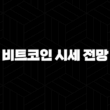 비트코인 시세 전망 및 차트 분석(2025) 45