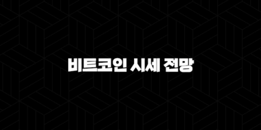 비트코인 시세 전망 및 차트 분석(2025) 70