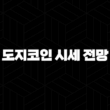 도지코인 시세 전망 및 차트 분석 2024 33