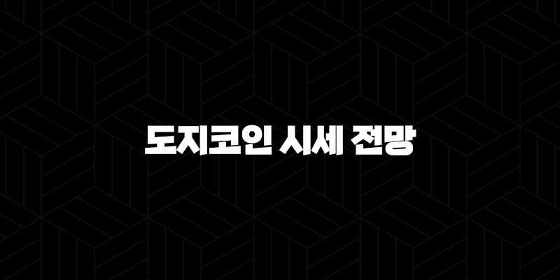 도지코인 시세 전망 및 차트 분석 2024 9