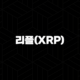 리플(XRP) 시세 전망 및 차트 분석 2024 109