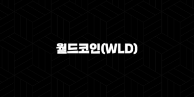 월드코인(WLD) 시세 전망 및 차트 분석 2024 60