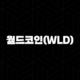 월드코인(WLD) 시세 전망 및 차트 분석 2024 77