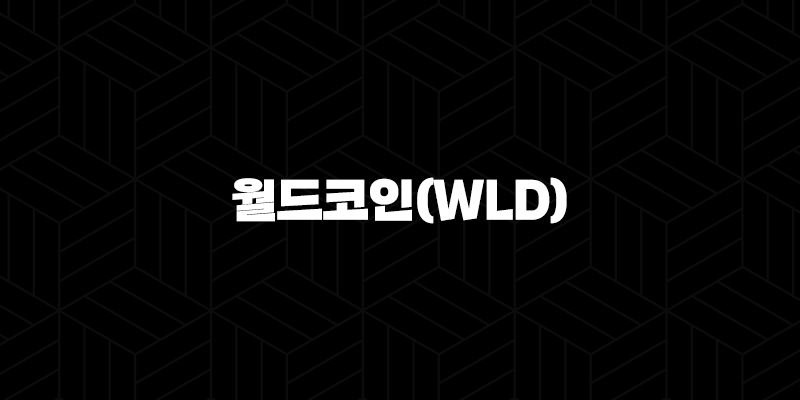 월드코인(WLD) 시세 전망 및 차트 분석 2024 9