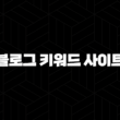 블로그 키워드 사이트와 주제 찾는 방법 2024 31