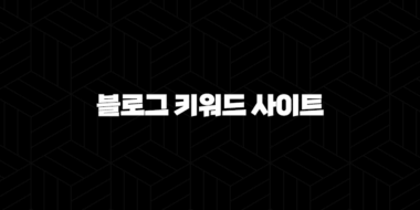 블로그 키워드 사이트와 주제 찾는 방법 2024 23