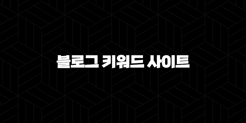 블로그 키워드 사이트와 주제 찾는 방법 2024 9
