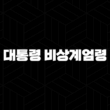대통령 비상계엄령에 따른 사회적 영향과 절차(12.13) 27