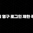 티스토리 영구 로그인 제한 푸는 방법 25