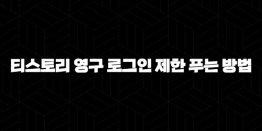 티스토리 영구 로그인 제한 푸는 방법 29